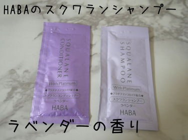 HABA スクワランシャンプー／コンディショナー＜ラベンダー＞のクチコミ「HABAのスクワランシャンプー！

先日、HABAでお買い物をしたときにサンプルを頂きました♥.....」（1枚目）