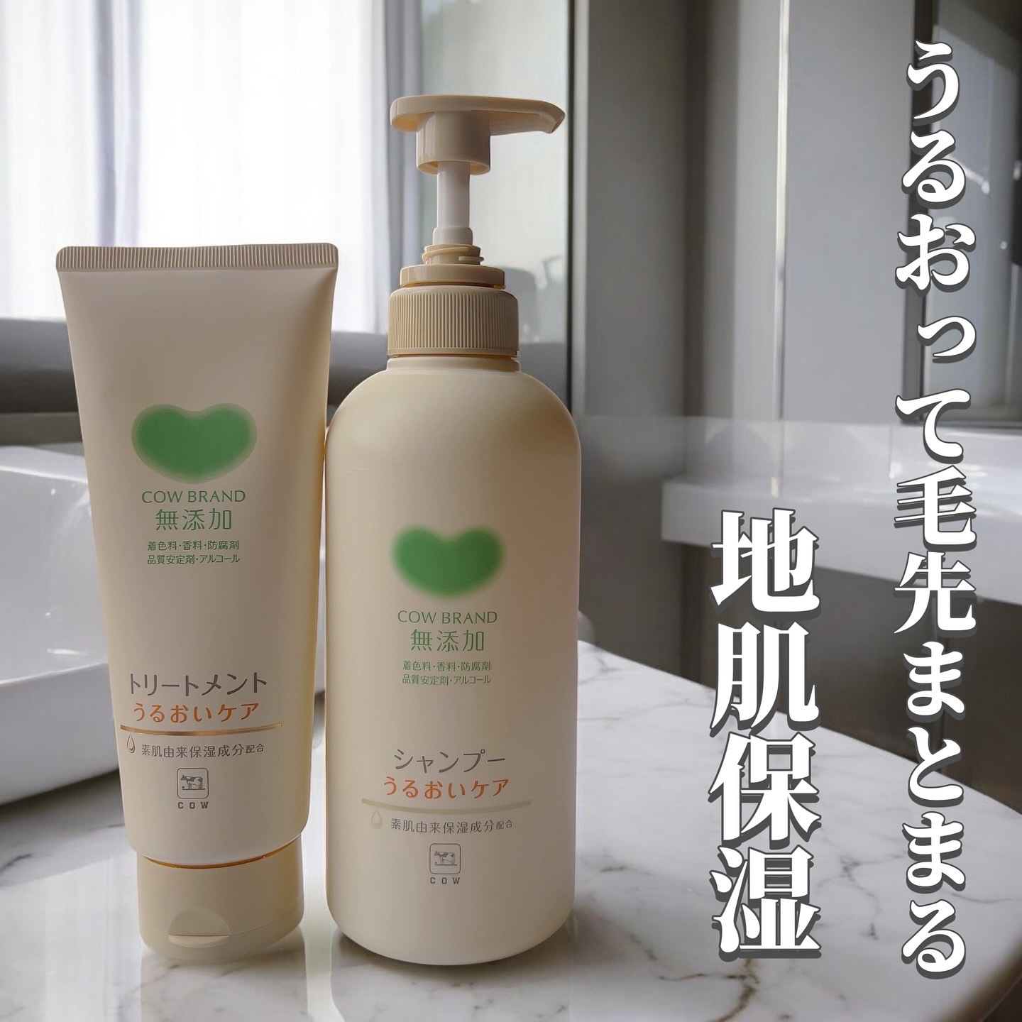 シャンプー／トリートメント ＜うるおいケア＞/カウブランド無添加/市販シャンプーを使ったクチコミ（1枚目）