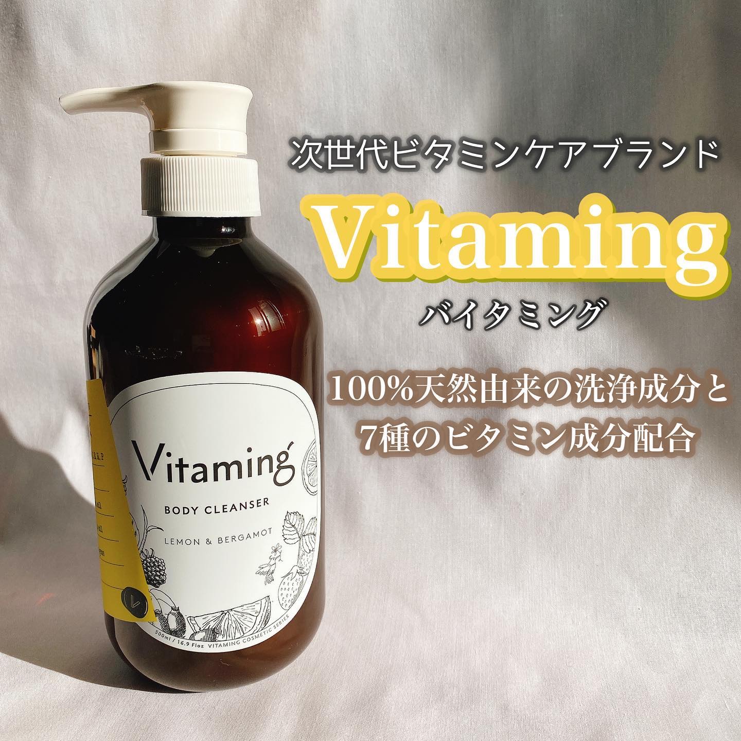 リフレッシングボディソープ(レモン＆ベルガモットの香り)/Vitaming/ボディソープを使ったクチコミ（1枚目）