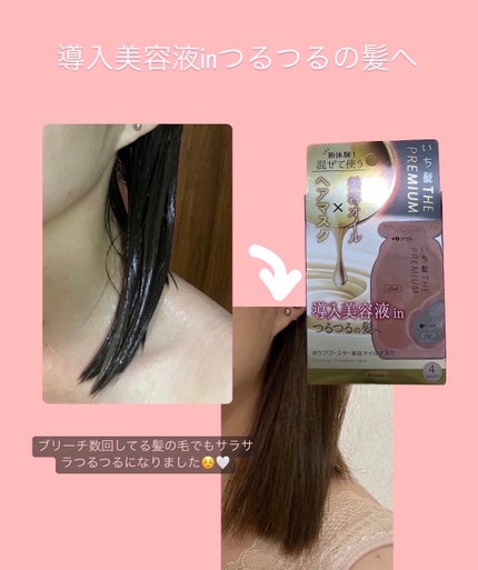 いち髪 THE PREMIUM Wケアブースター美容オイルマスク/いち髪/ヘアマスク・ヘアパックを使ったクチコミ(1枚目)