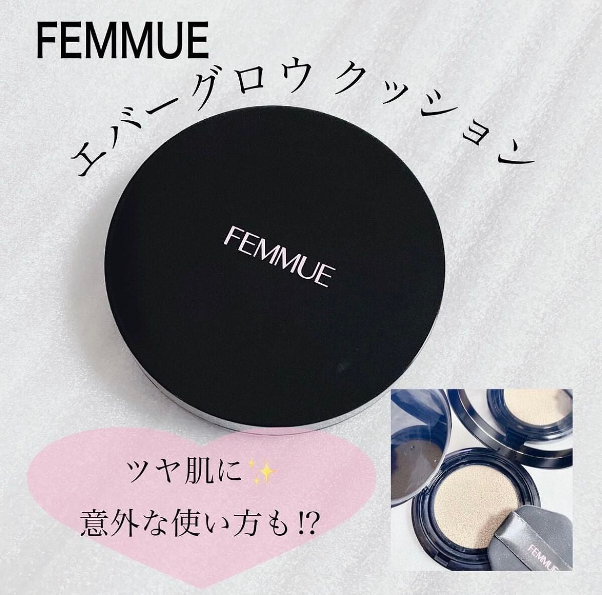 エバーグロウクッション SPF25 PA++/FEMMUE/クッションファンデーションを使ったクチコミ(1枚目)