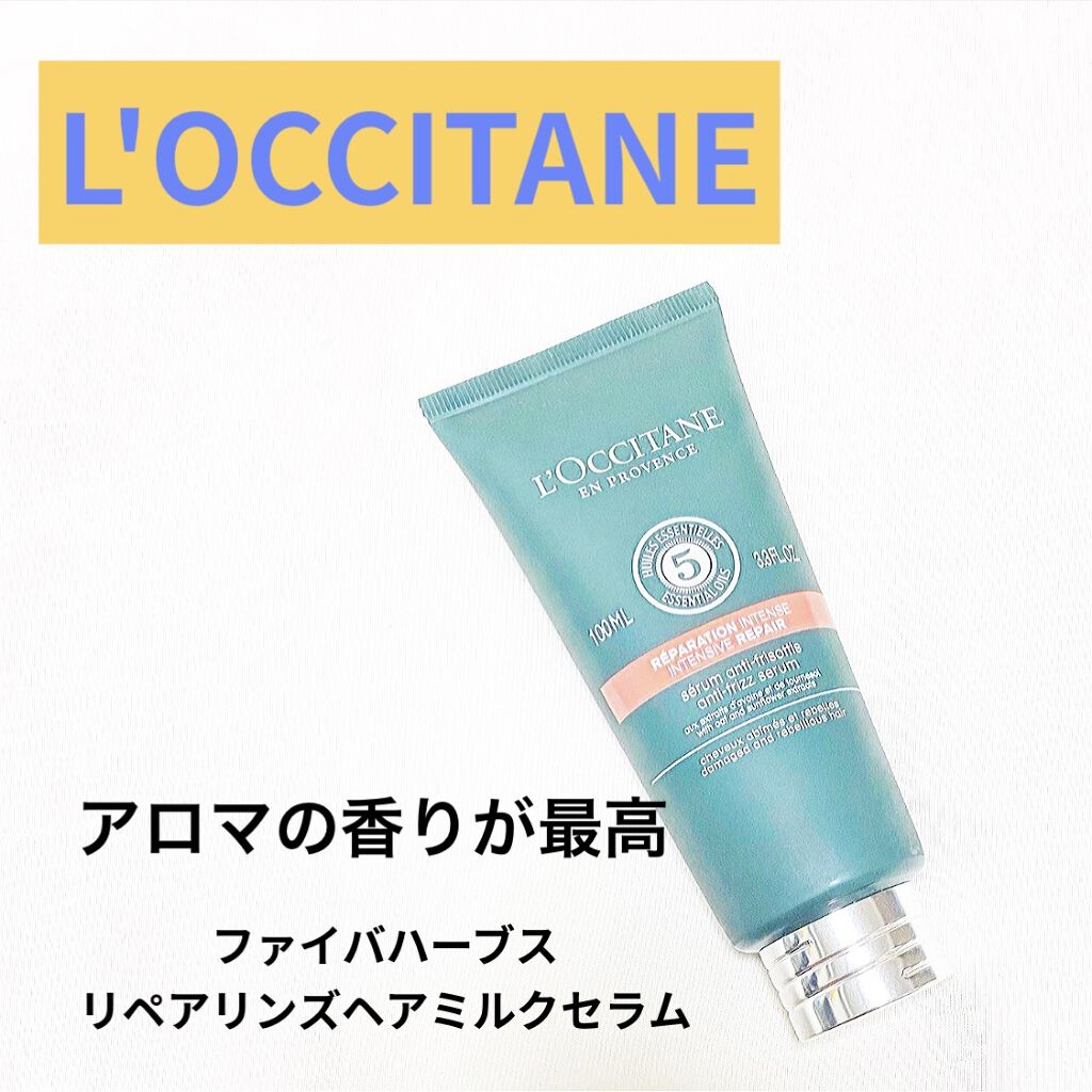 ファイブハーブス リペアリングヘアミルクセラム/L'OCCITANE/ヘアミルクを使ったクチコミ（1枚目）