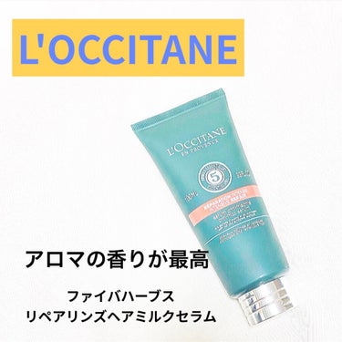 【L'OCCITANE】
ファイブハーブス リペアリングヘアミルクセラム

。゜゜。＋。゜*゜。゜。+。゜

LIPSさんを通してロクシタン様から
「ファイブハーブス リペアリングヘアミルクセラム」頂き