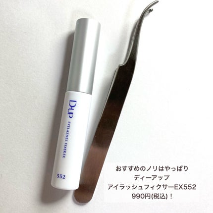 アイラッシュフィクサーEX 552/D-UP/つけまつげを使ったクチコミ(6枚目)
