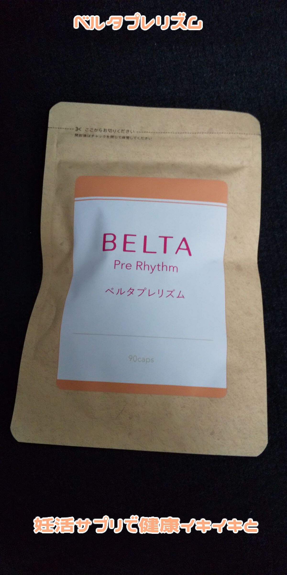 ベルタプレリズム/BELTA(ベルタ)/健康サプリメントを使ったクチコミ（2枚目）