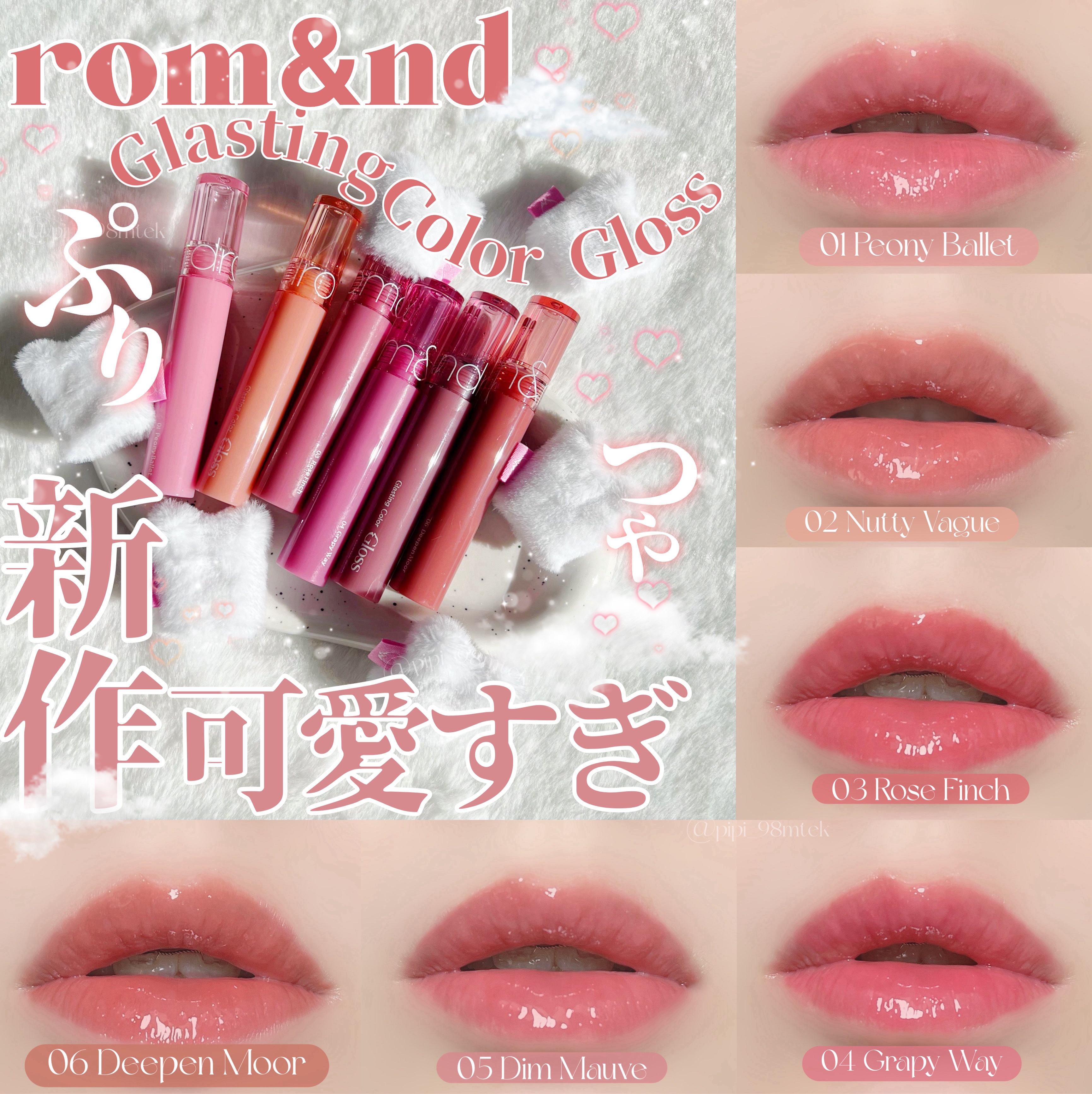 2024年冬新作リップグロス】グラスティングカラーグロス｜rom&ndは落ち