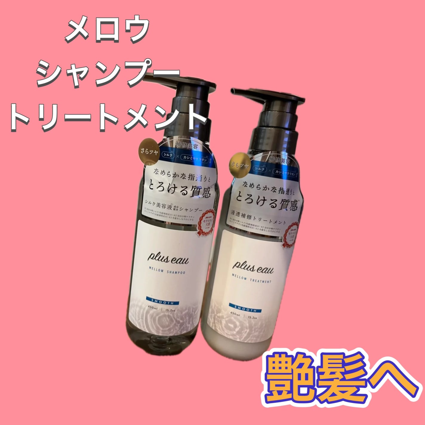 メロウシャンプー/メロウトリートメント/plus eau/市販シャンプーを使ったクチコミ(1枚目)