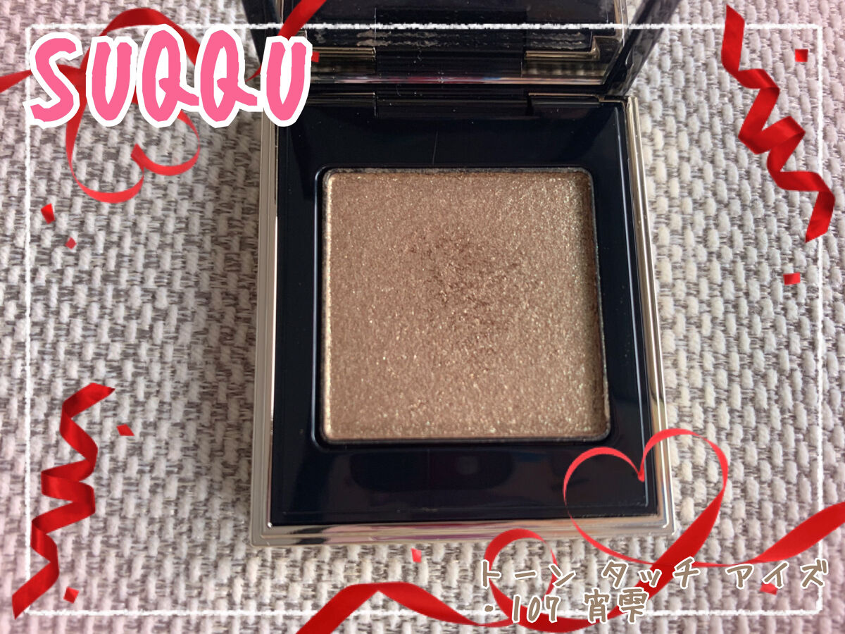 トーン タッチ アイズ 107 宵雫＜限定色＞/SUQQU/単色アイシャドウを使ったクチコミ（1枚目）