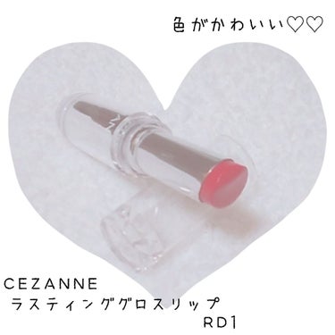 ラスティンググロスリップ/CEZANNE/口紅を使ったクチコミ（1枚目）