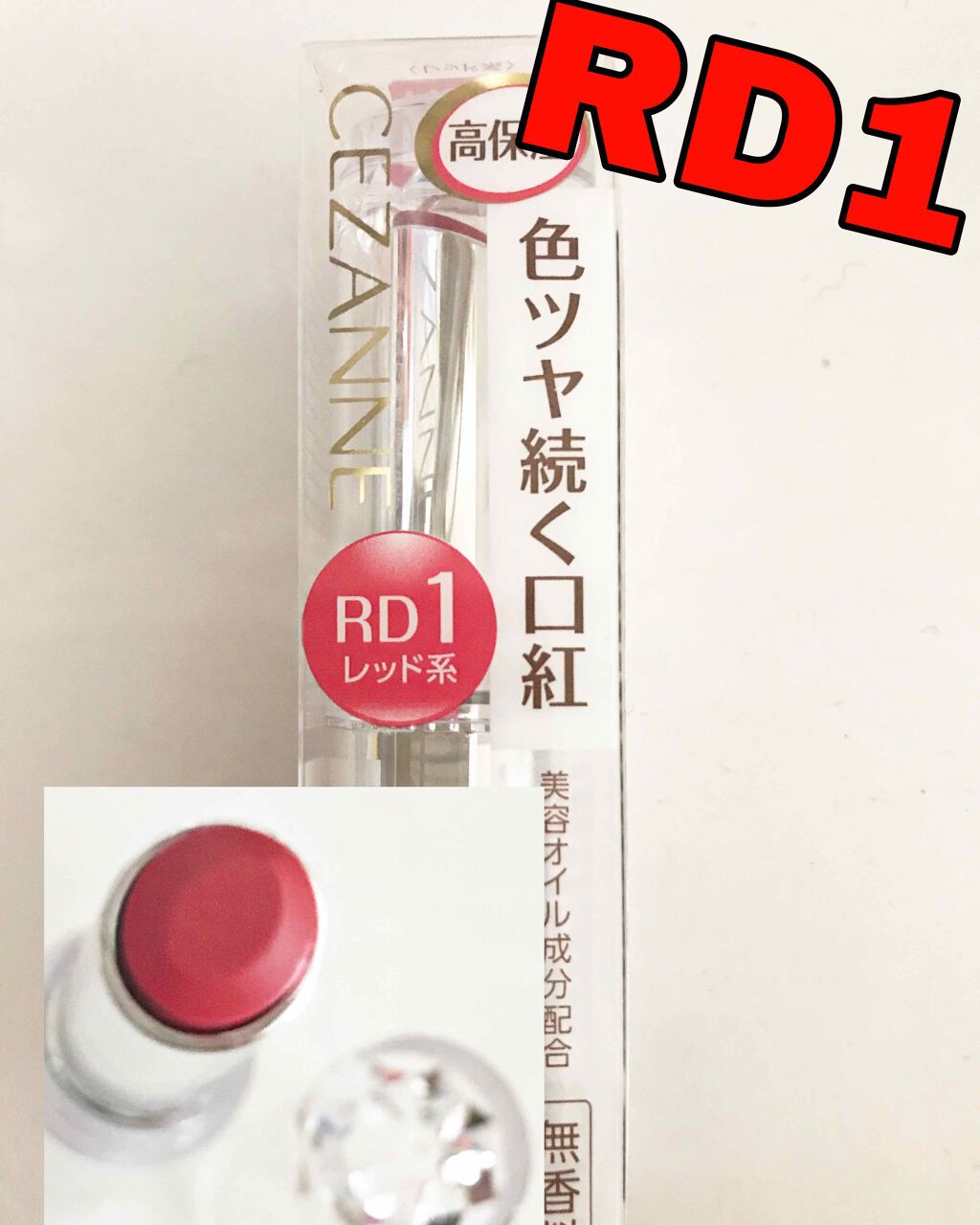 ラスティンググロスリップ/CEZANNE/口紅を使ったクチコミ(1枚目)