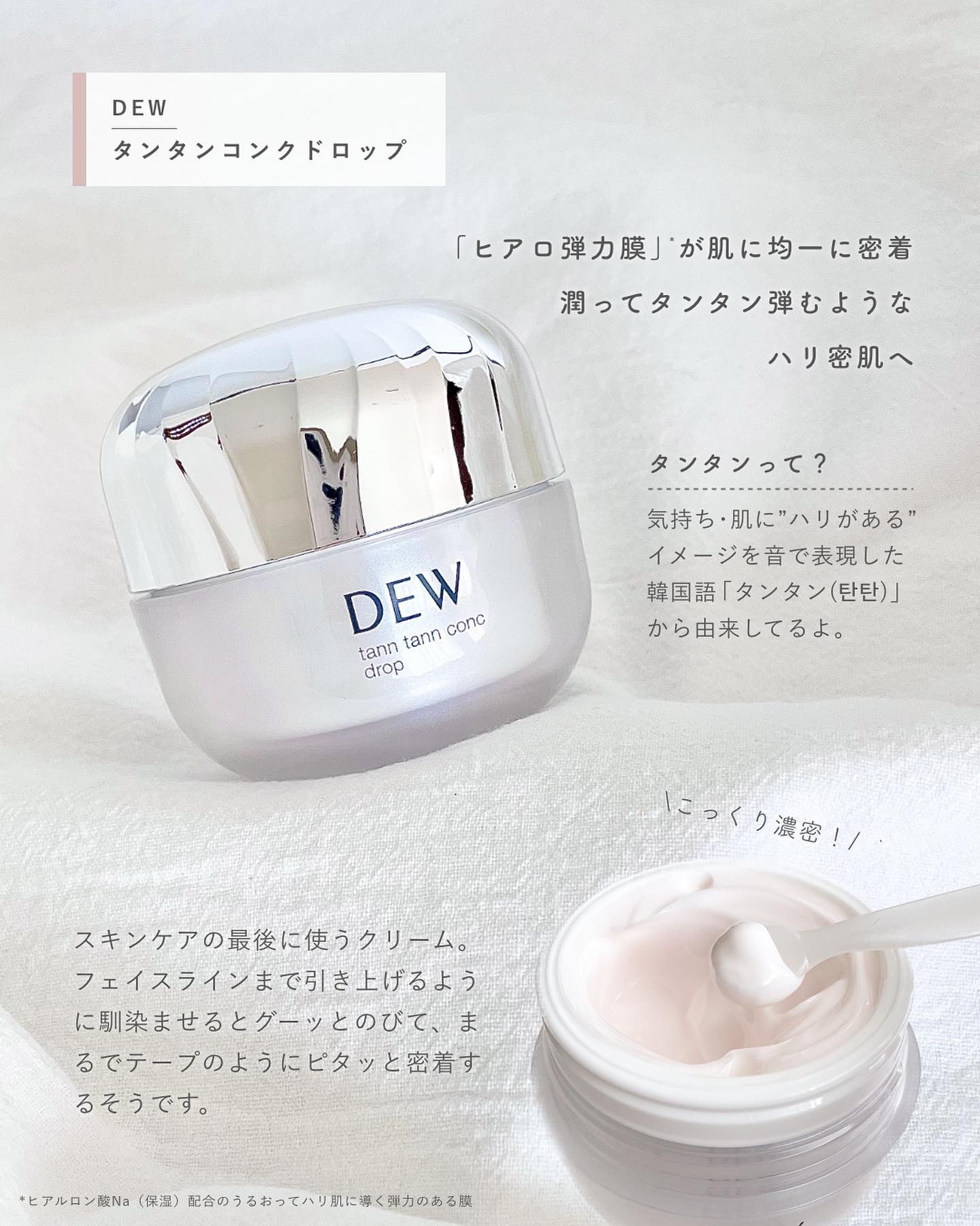 タンタンコンクドロップ/DEW/フェイスクリームを使ったクチコミ（2枚目）
