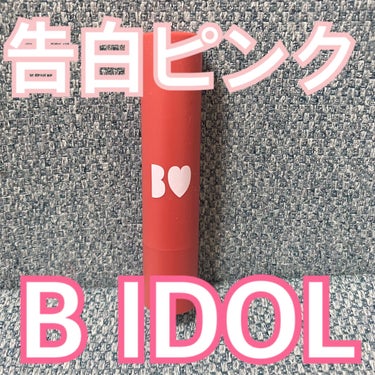 つやぷるリップR/b idol/口紅を使ったクチコミ（1枚目）