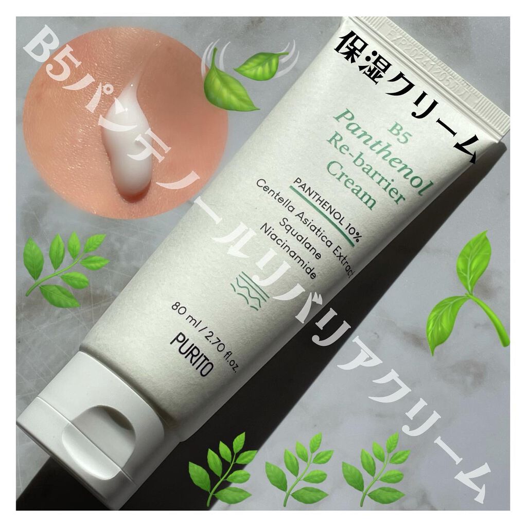 B5パンテノールリバリアクリーム/PURITO/フェイスクリームを使ったクチコミ（1枚目）