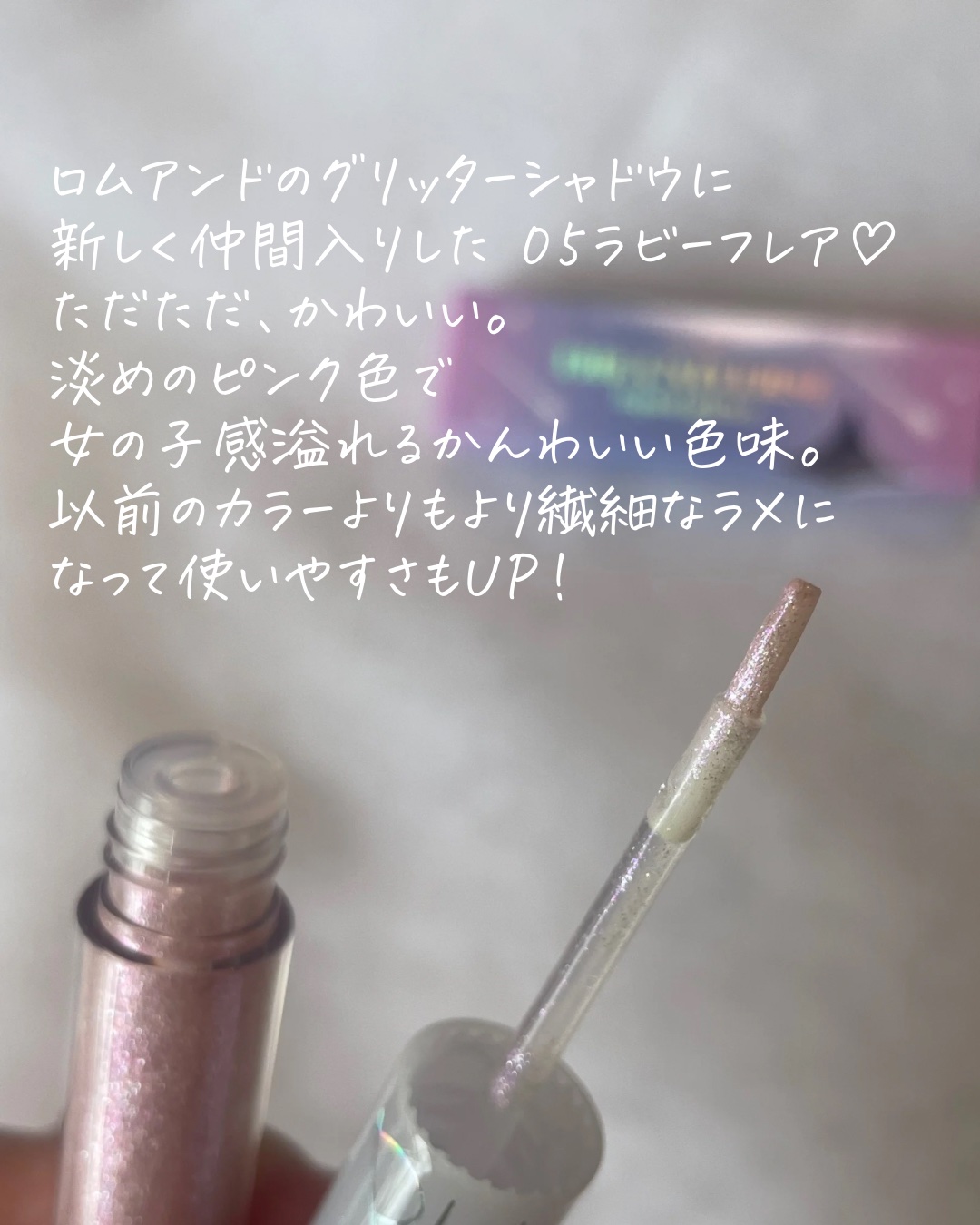 リキッド グリッター シャドウ/rom&nd/グリッターを使ったクチコミ（2枚目）