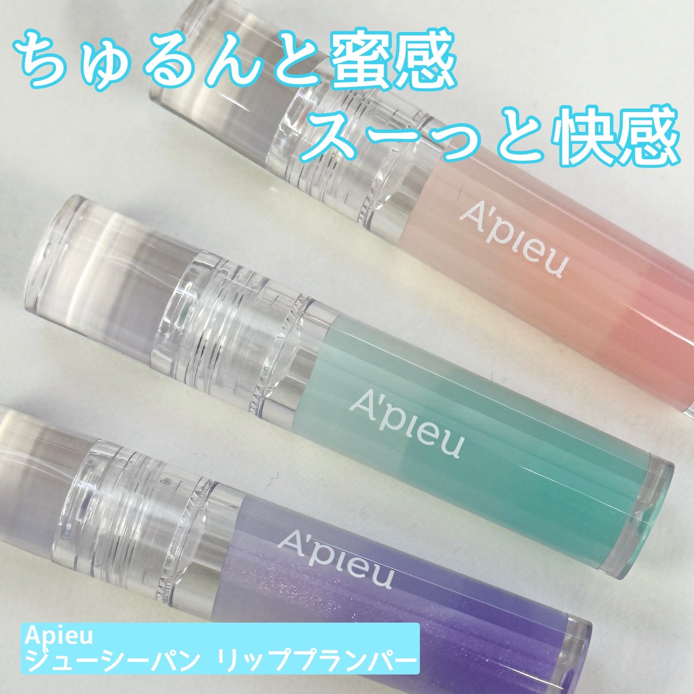 アピュー ジューシーパン リッププランパー/A’pieu/リッププランパーを使ったクチコミ(1枚目)