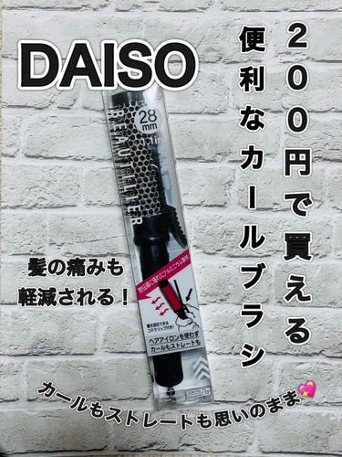 DAISO クリップ熱伝導ヘアブラシのクチコミ「ダイソー
クリップ熱伝導ヘアブラシ

☑︎ 28mm   1.1 in




ヘアアイロンを.....」（1枚目）