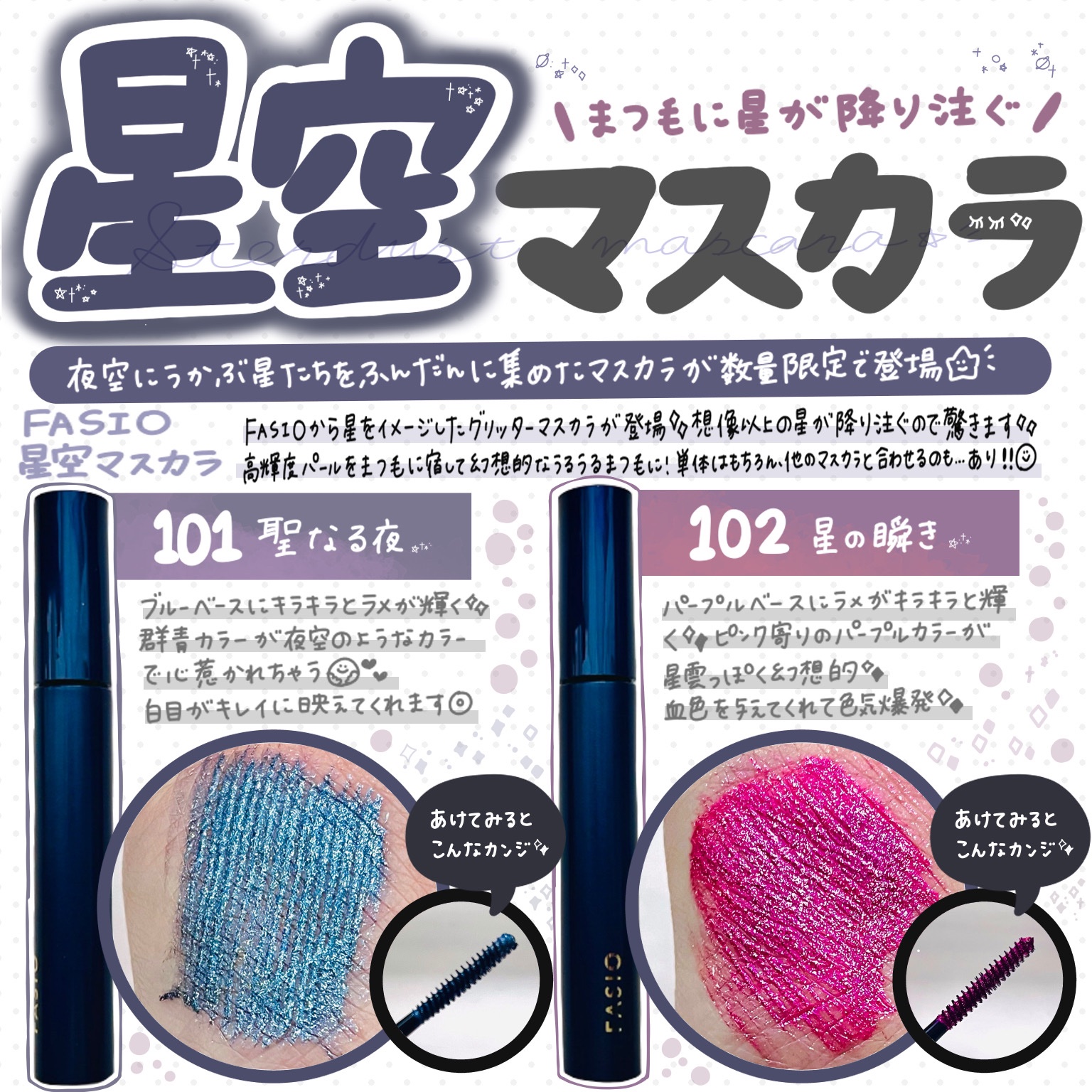 星空マスカラ /FASIO/マスカラを使ったクチコミ（1枚目）