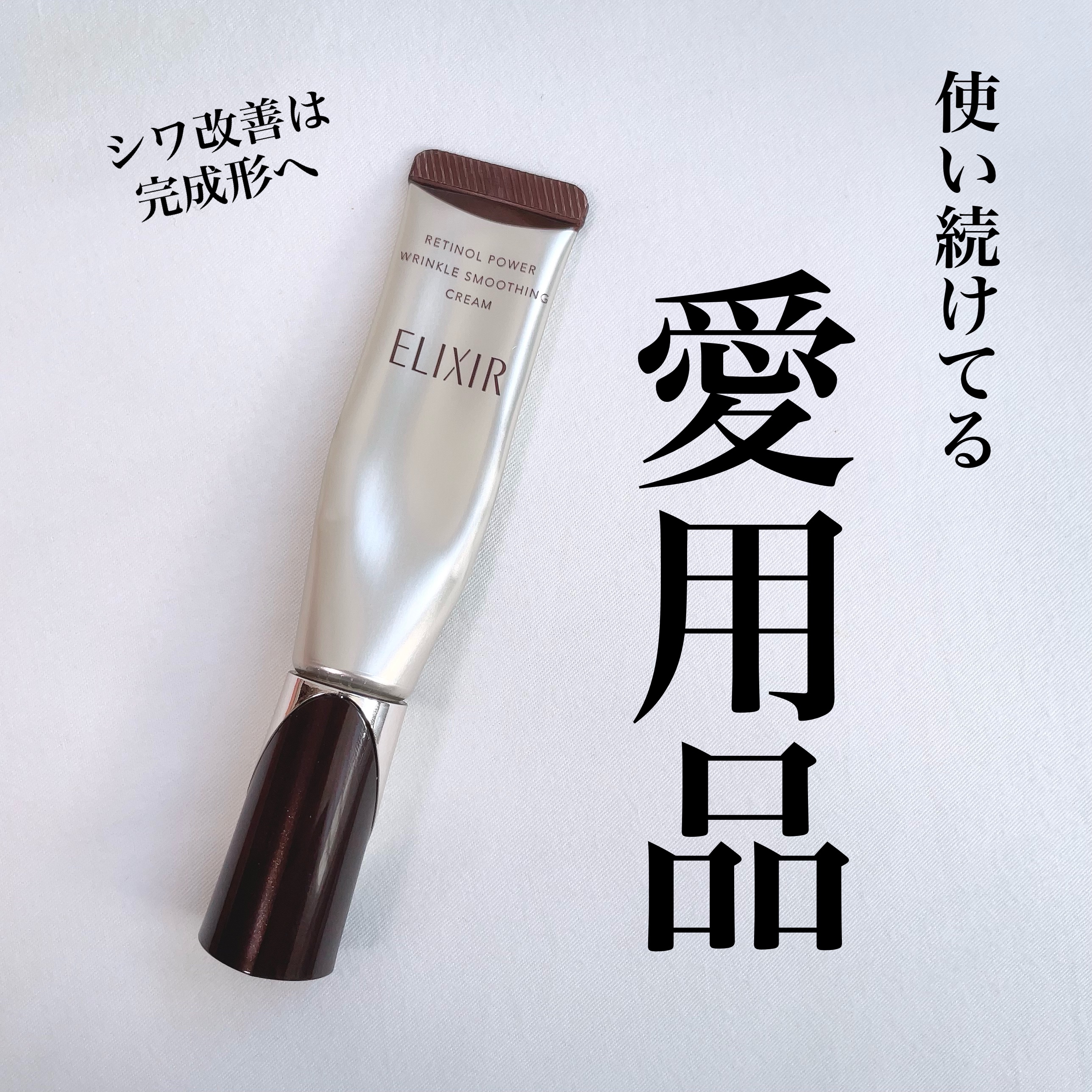 レチノパワー リンクルクリーム /エリクシール/アイケア・アイクリームを使ったクチコミ（1枚目）