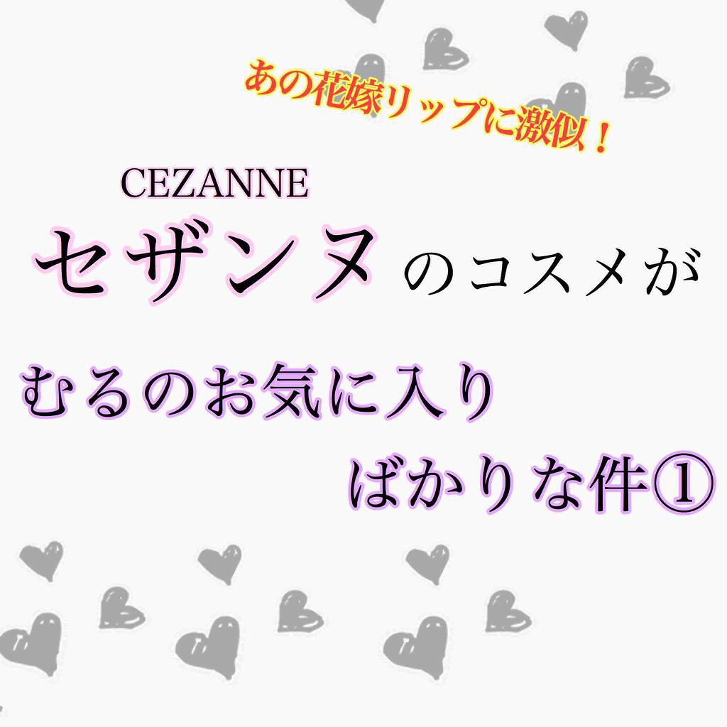 ラスティンググロスリップ/CEZANNE/口紅を使ったクチコミ(1枚目)