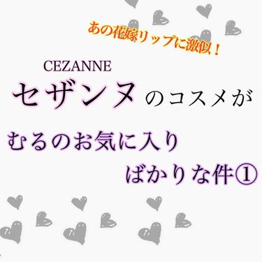 セザンヌの神コスメ率が異常な件。①

この企画はむるが超絶オススメしたいセザンヌのコスメをゴリ押しする企画である！
前にレビューしたコスメもあるけど古いので新しく書き換えます📝
どうかお許しを🙏🏻

セ