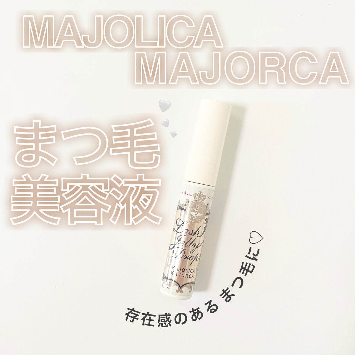 ラッシュジェリードロップ EX/MAJOLICA MAJORCA/まつげ美容液を使ったクチコミ(1枚目)