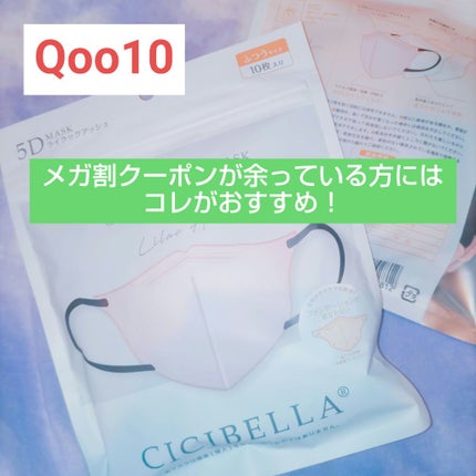 5D マスク/CICIBELLA/マスクを使ったクチコミ(1枚目)
