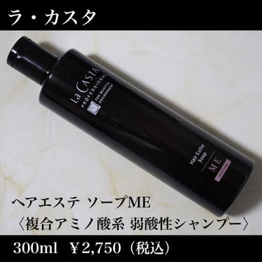 プロフェッショナル ヘアエステ ソープME／マスクME  マスク本体230g/ラ・カスタ/シャンプー・コンディショナーを使ったクチコミ（2枚目）