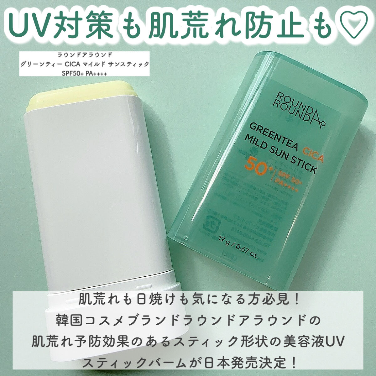 グリーンティー CICA マイルド サンスティック/ラウンドアラウンド/日焼け止めスティックを使ったクチコミ（2枚目）