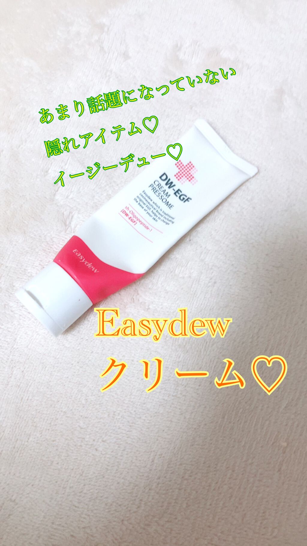 DW-EGF CREAM PRESSOME/Easydew/フェイスクリームを使ったクチコミ(1枚目)