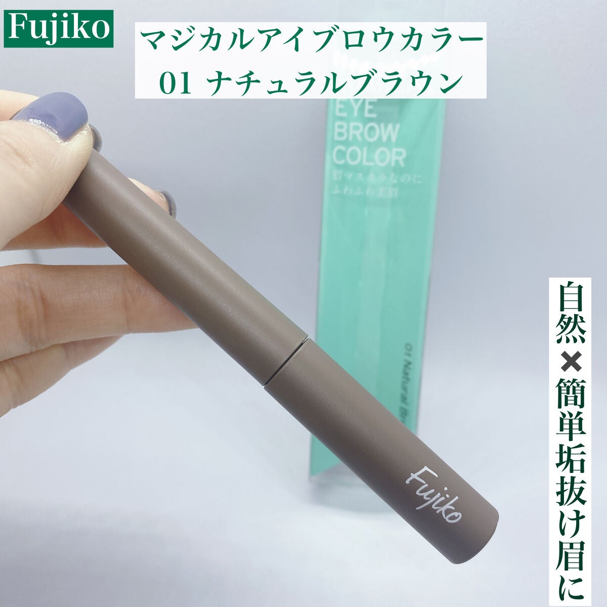 マジカルアイブロウカラー/Fujiko/眉マスカラを使ったクチコミ(1枚目)