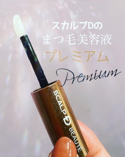 スカルプD ボーテ ピュアフリーアイラッシュセラム プレミアム/アンファー(スカルプD)/まつげ美容液を使ったクチコミ(1枚目)