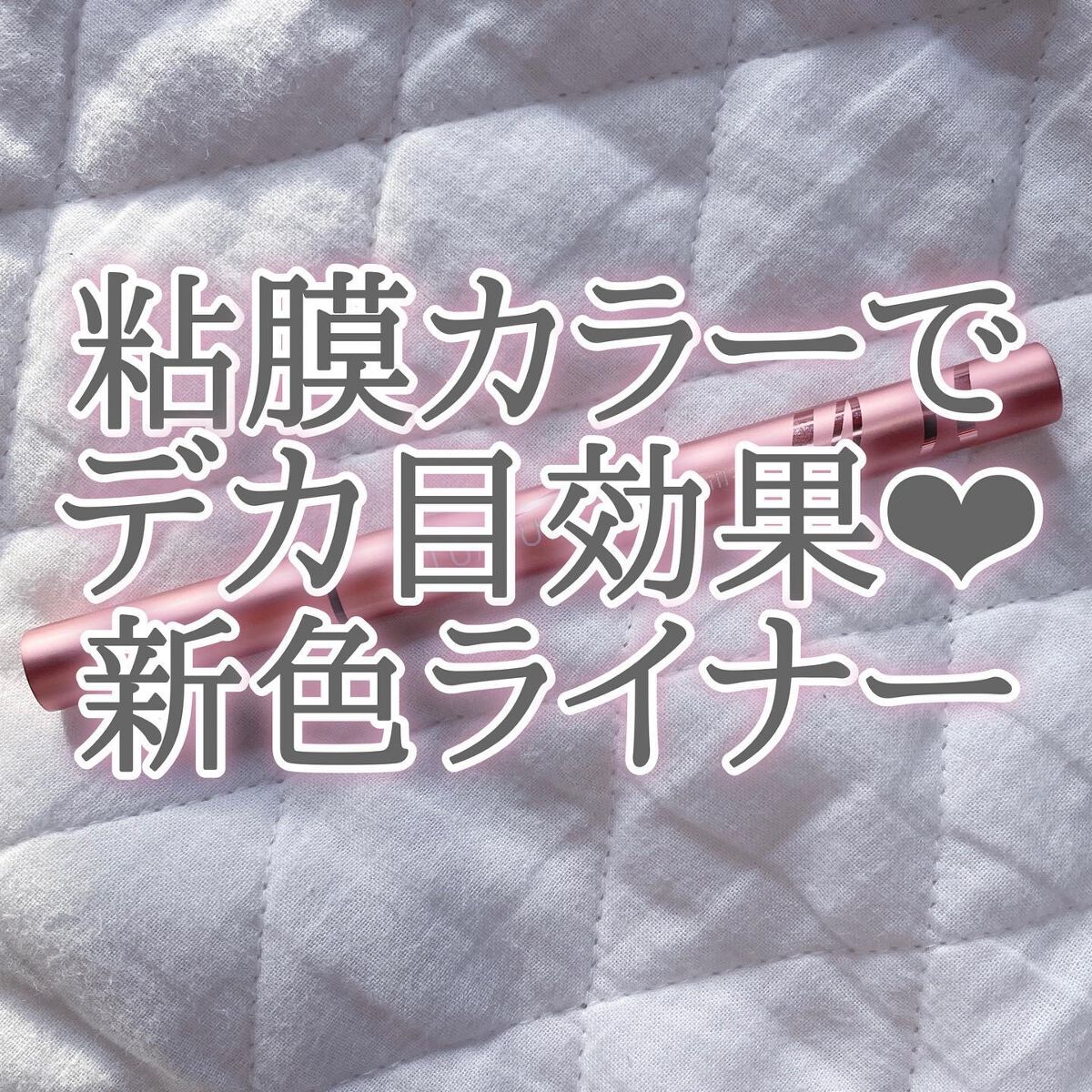 スキルレスライナー/LUMIURGLAS/リキッドアイライナーを使ったクチコミ（1枚目）