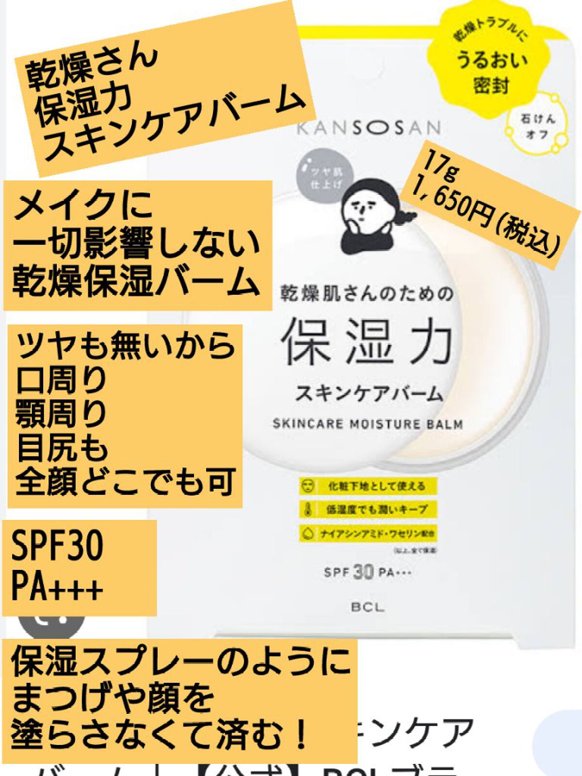 乾燥さん  保湿力スキンケアバーム/乾燥さん/化粧下地を使ったクチコミ（1枚目）