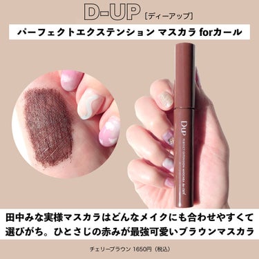 パーフェクトエクステンション マスカラ for カール/D-UP/マスカラを使ったクチコミ（8枚目）