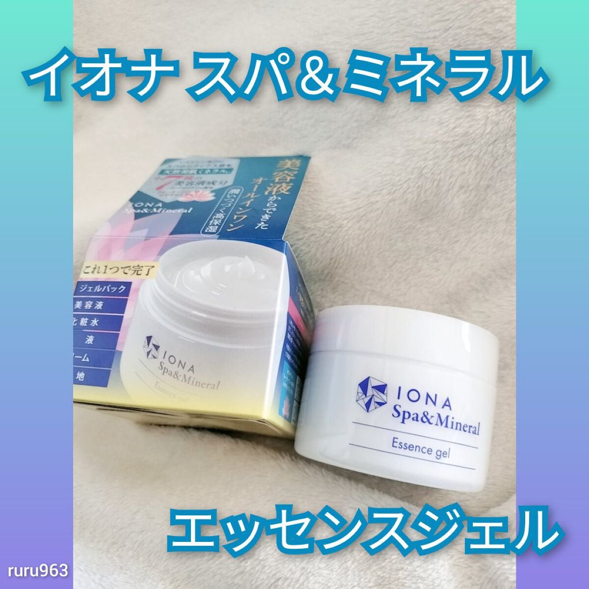 スパ&ミネラル エッセンス ジェル/IONA/フェイスクリームを使ったクチコミ(1枚目)