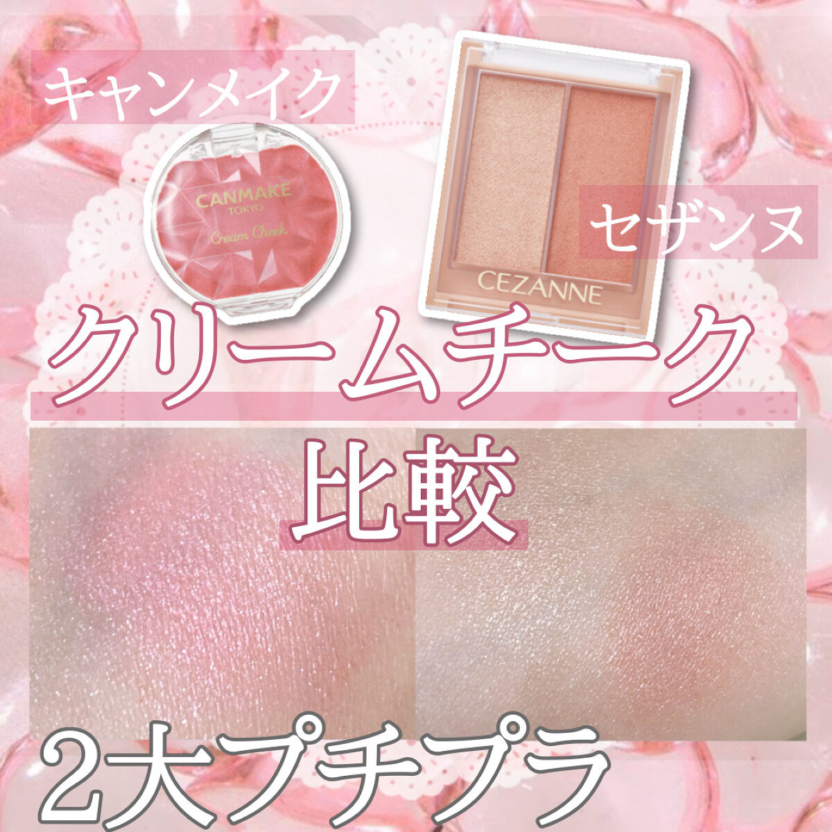 クリームチーク(パールタイプ)/キャンメイク/ジェル・クリームチークを使ったクチコミ（1枚目）