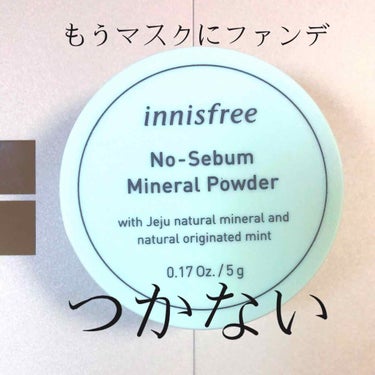 ノーセバム ミネラルパウダー/innisfree/ルースパウダーを使ったクチコミ（1枚目）