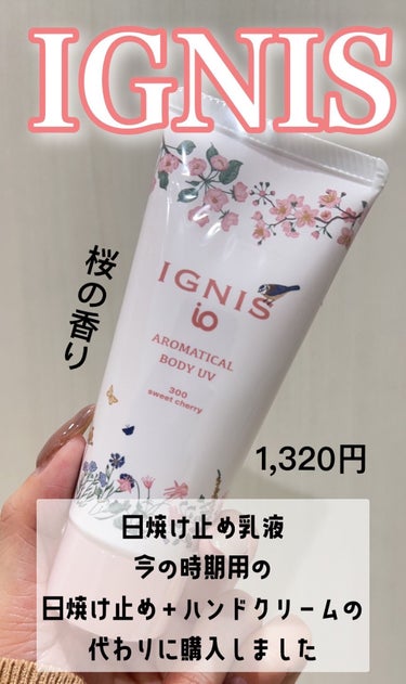 IGNIS イグニス イオ アロマティカル ボディ UVのクチコミ「保湿＋紫外線対策が同時にできる✨桜の香りもいい❤️


✔️IGNIS イグニス イオ アロマ.....」（1枚目）