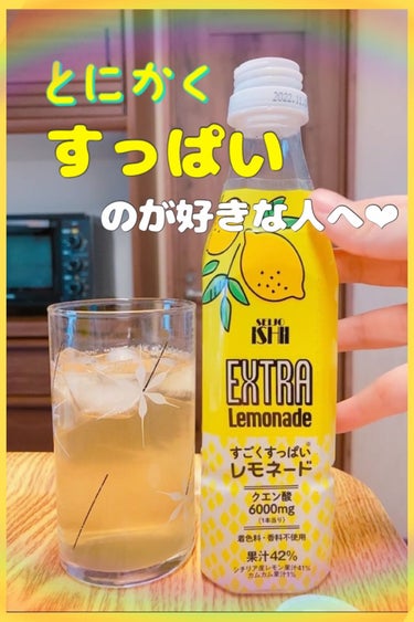 EXTRA Lemonnade すごくすっぱいレモネード/成城石井/ドリンクを使ったクチコミ（1枚目）