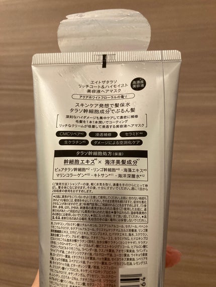 エイトザタラソ リッチコート&ハイモイスト 美容液ヘアマスク/エイトザタラソ/ヘアマスク・ヘアパックを使ったクチコミ(5枚目)