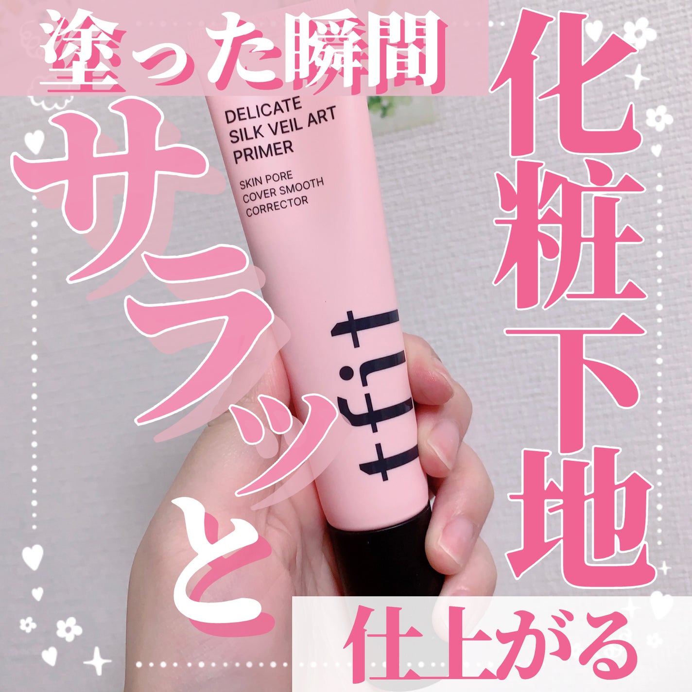 デリケートシルクベールアートプライマー/TFIT/化粧下地を使ったクチコミ(1枚目)