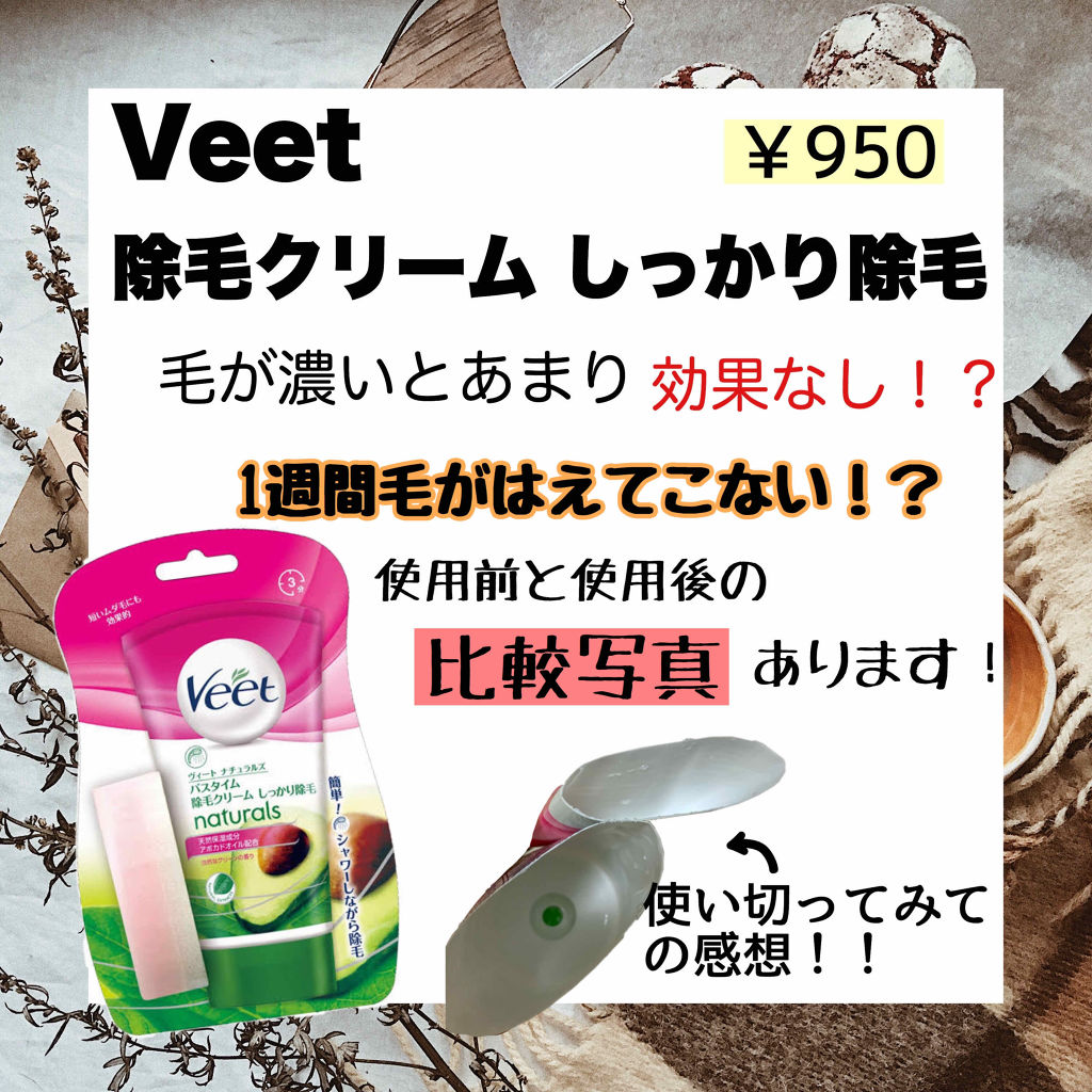 ナチュラルズ バスタイム除毛クリーム しっかり除毛|Veetの使い方を徹底解説「《Veet除毛クリーム》¥950家でも簡単..」 by めろ????(混合肌/20代前半) | LIPS ナチュラルズ バスタイム除毛クリーム しっかり除毛|Veetの使い方を徹底解説「《Veet除毛クリーム》¥950家でも簡単..」 by めろ????(混合肌/20代前半) | LIPS