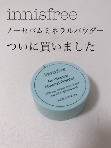 innisfreeのノーセバムミネラルパウダーをついに購入しました！
夏が来て汗でベトベト💦するのが嫌なので、さらさらパウダーがほしくて買いました！！


早速使ってみたのでレビューしていきます！


