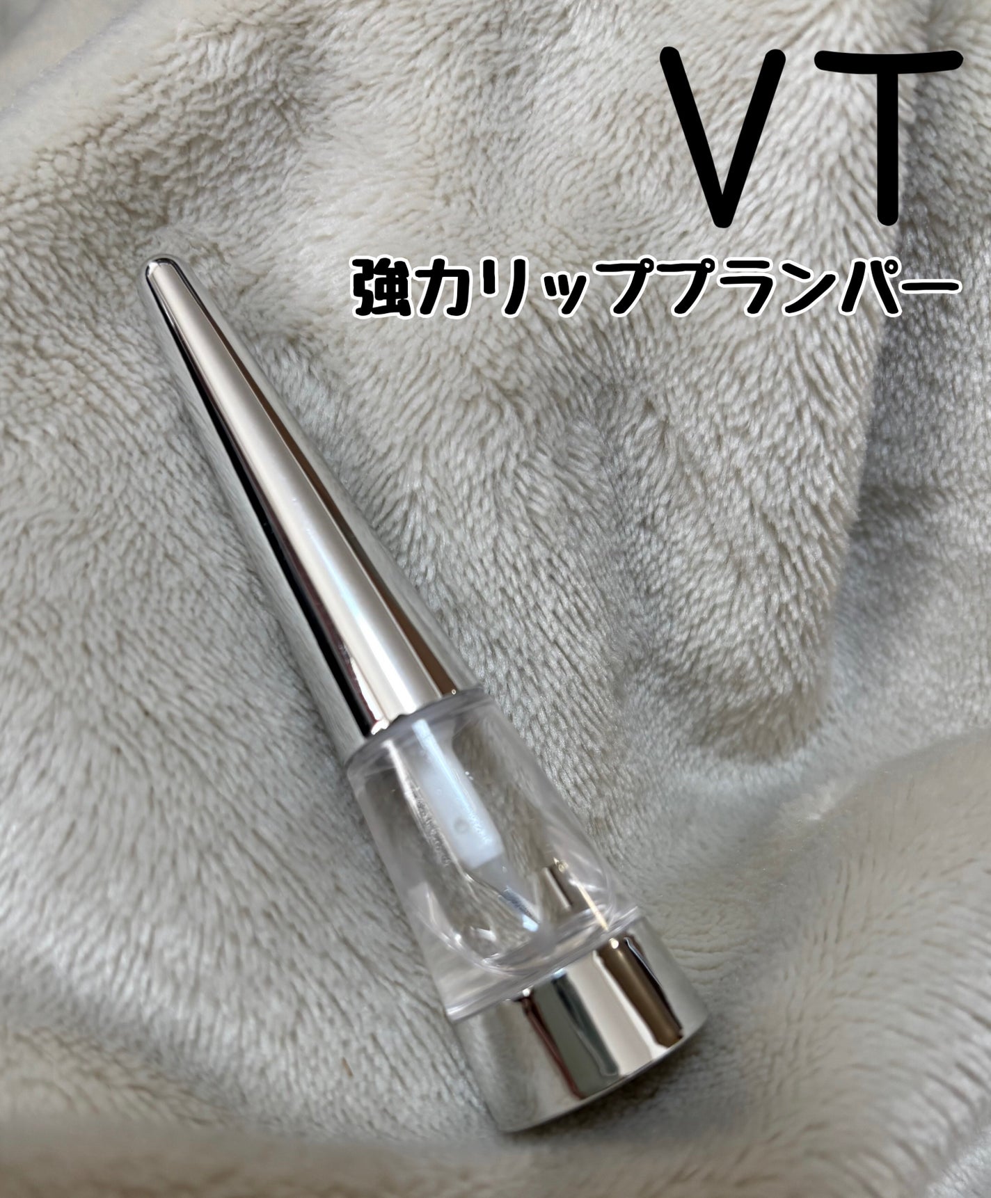 リードルS リッププランパービギナー/VT/リッププランパーを使ったクチコミ(1枚目)