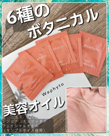 Waphyto レジェナ エンリッチド フェイシャルオイルのクチコミ「🧡贅沢美容液オイル🧡
Waphyto(ワフィト) 
レジェナ エンリッチド フェイシャルオイル.....」（1枚目）