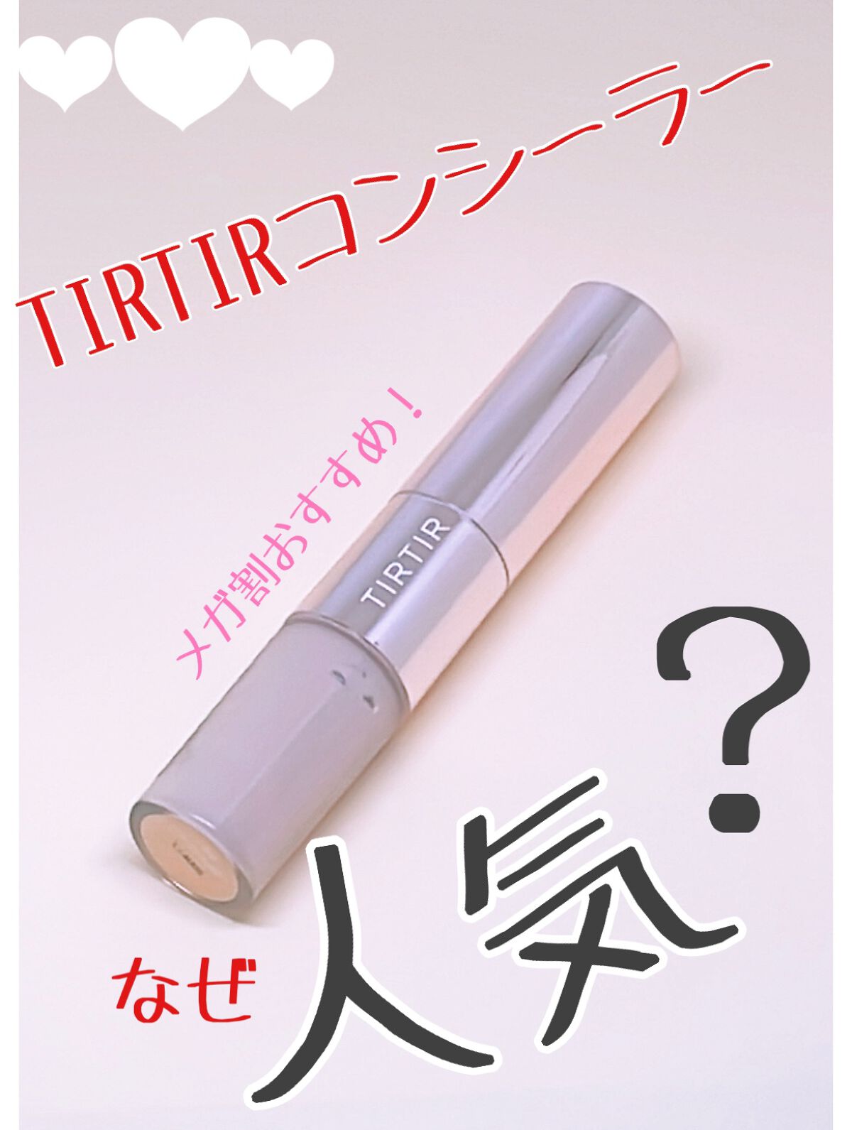 マスクフィットオールカバーデュアルコンシーラー/TIRTIR(ティルティル)/コンシーラーを使ったクチコミ（1枚目）