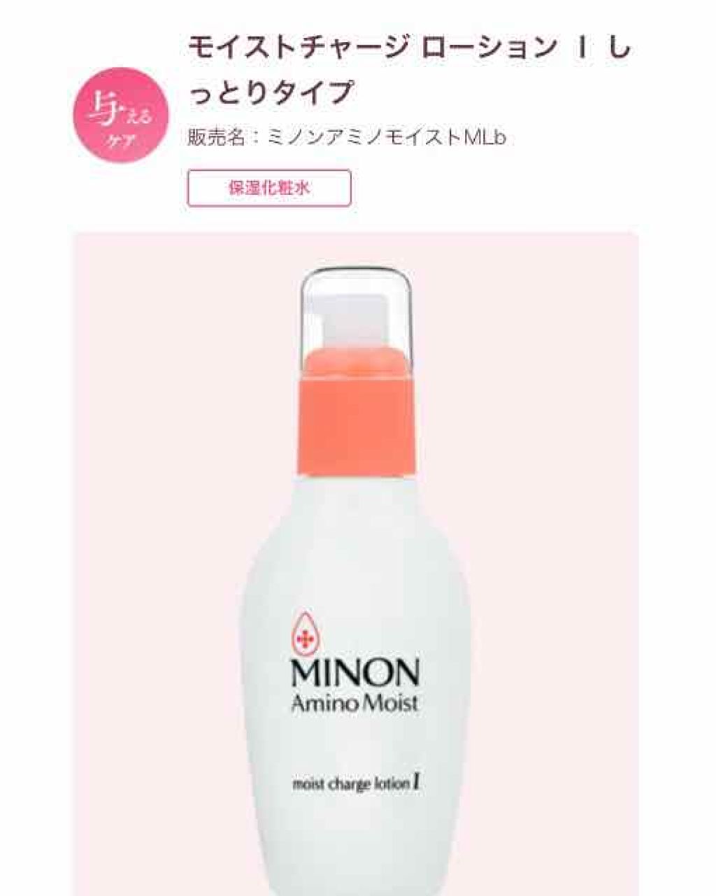 ミノン アミノモイスト モイストチャージ ローションI しっとりタイプ/ミノン/化粧水を使ったクチコミ（3枚目）