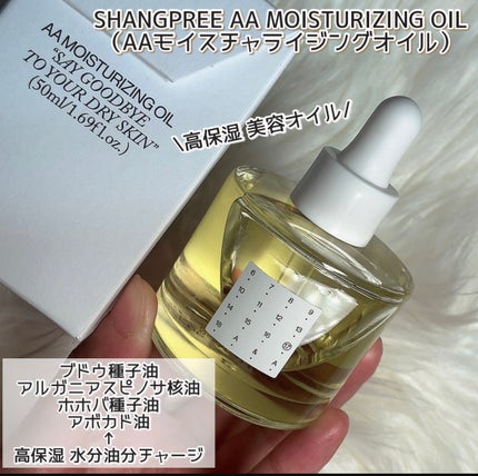 AAモイスチャライジングオイル /Shangpree/フェイスオイルを使ったクチコミ(1枚目)