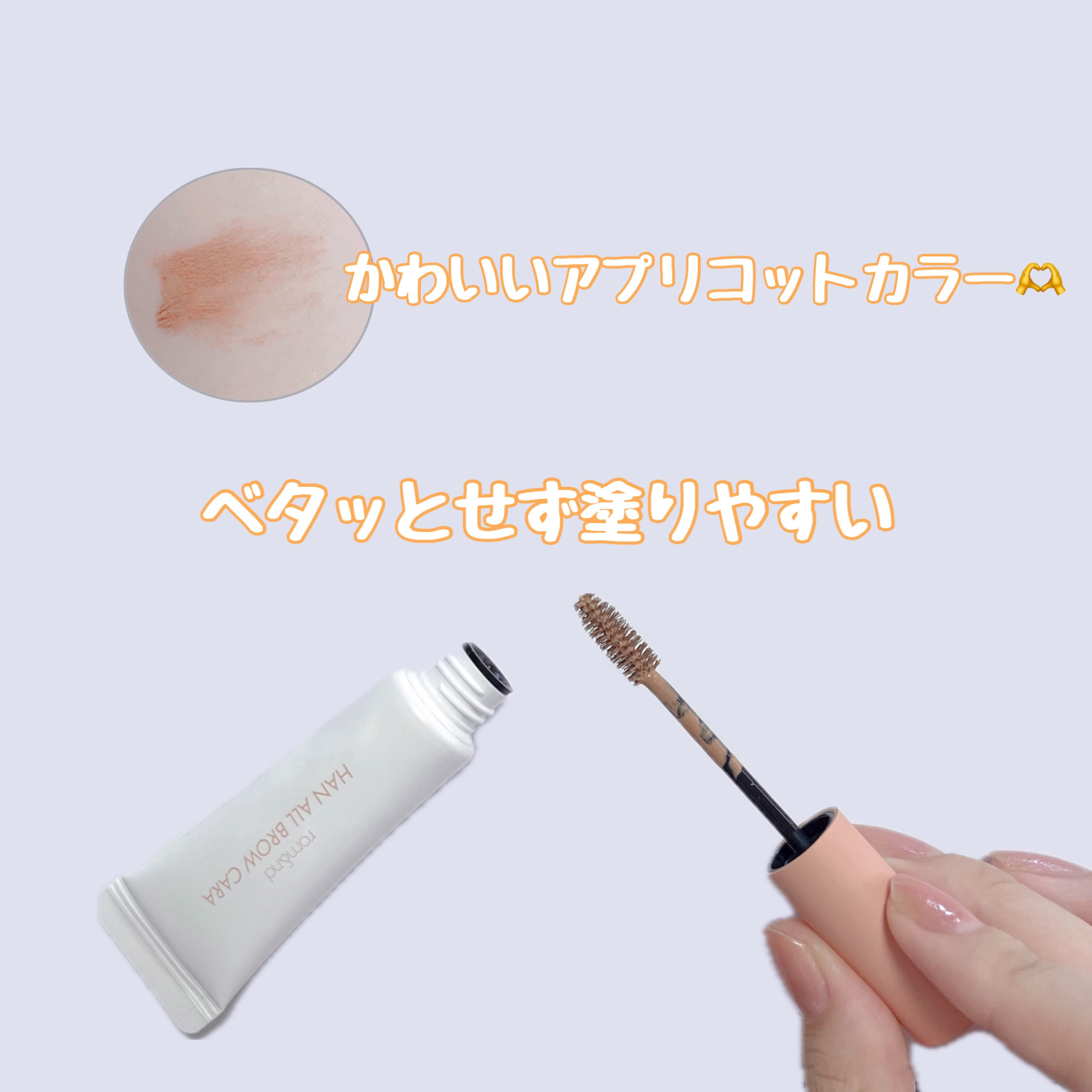 ハンオールブロウカラ/rom&nd/眉マスカラを使ったクチコミ（2枚目）