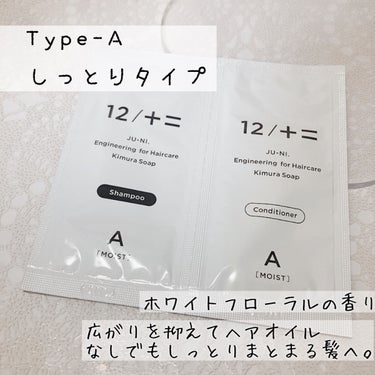12/JU-NI（ジューニ）Type-A しっとりタイプ/木村石鹸/シャンプー・コンディショナーを使ったクチコミ（2枚目）